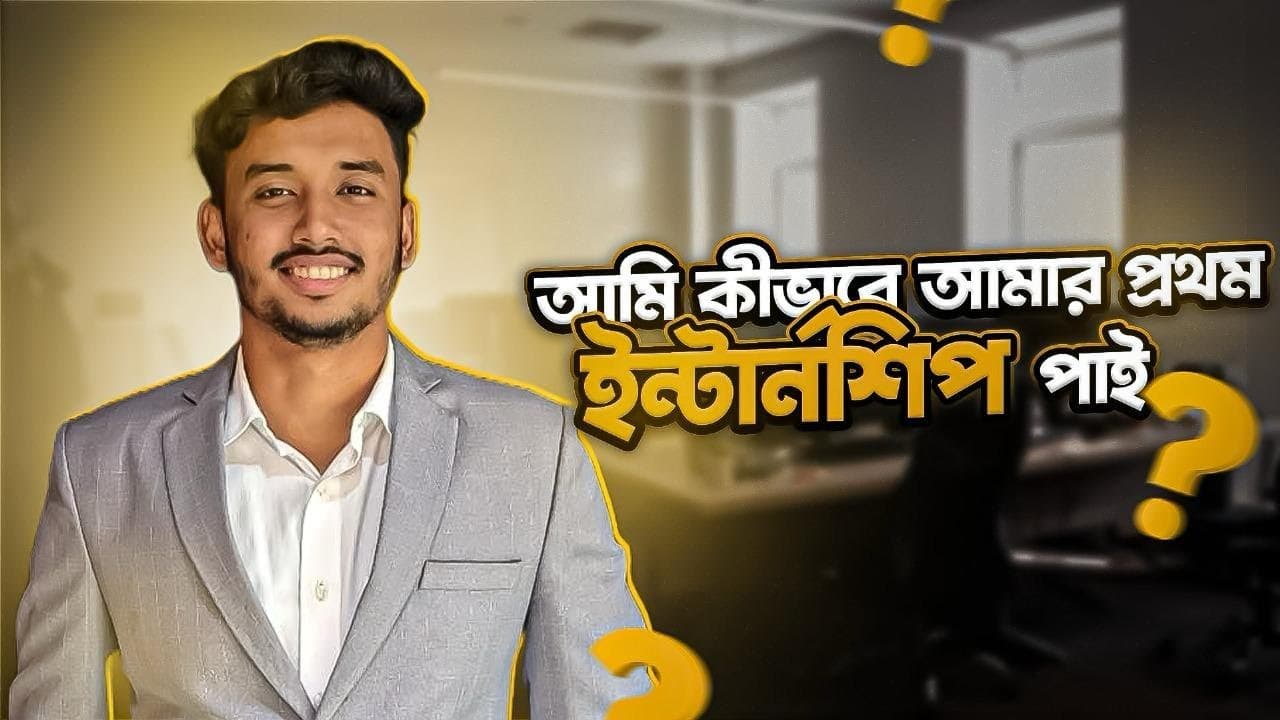 আমি কিভাবে আমার প্রথম Internship পাই?